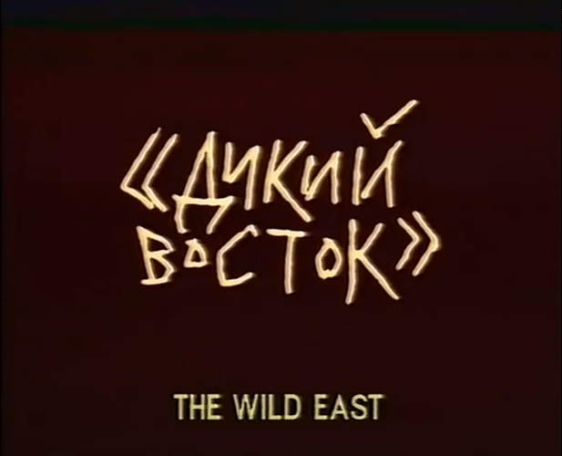 The Wild East 1